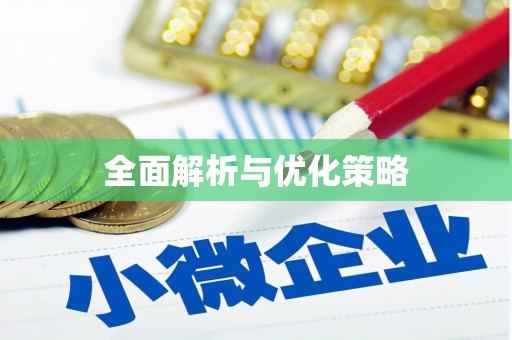 蕉城全面解析与优化策略