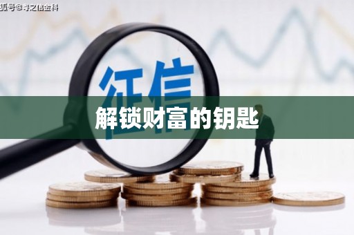 蕉城解锁财富的钥匙