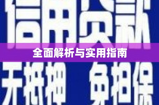 蕉城全面解析与实用指南