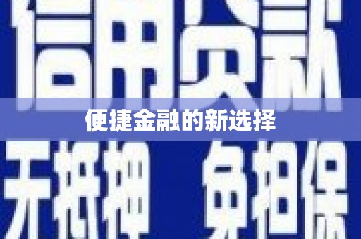 蕉城便捷金融的新选择