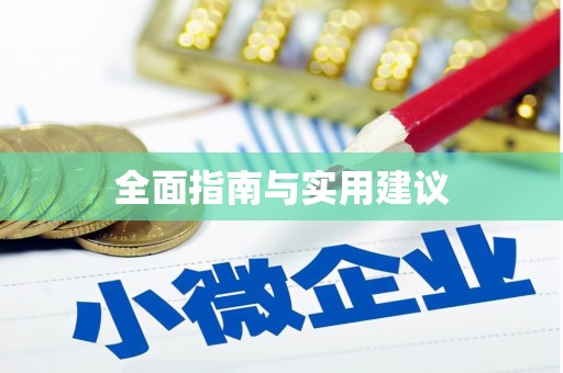 蕉城全面指南与实用建议
