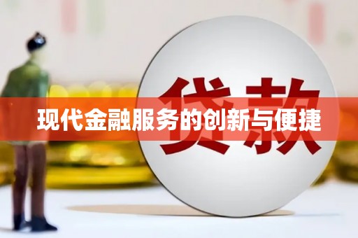 蕉城现代金融服务的创新与便捷