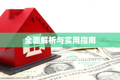 蕉城全面解析与实用指南
