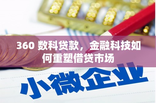 蕉城360 数科贷款，金融科技如何重塑借贷市场