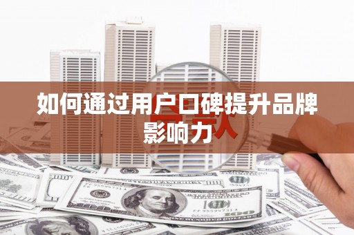 蕉城如何通过用户口碑提升品牌影响力