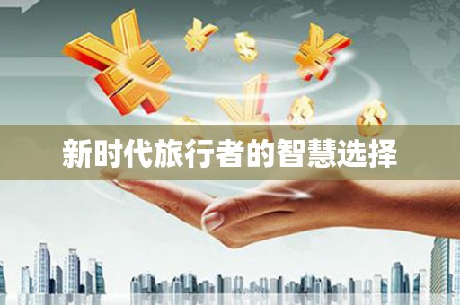 蕉城新时代旅行者的智慧选择