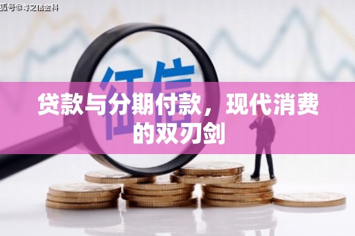 蕉城贷款与分期付款，现代消费的双刃剑