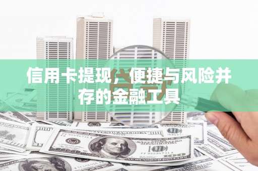 蕉城信用卡提现，便捷与风险并存的金融工具