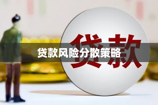 蕉城贷款风险分散策略