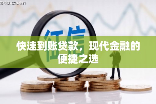 蕉城快速到账贷款，现代金融的便捷之选