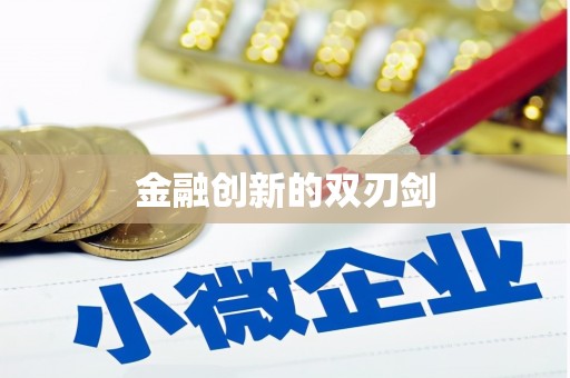 蕉城金融创新的双刃剑