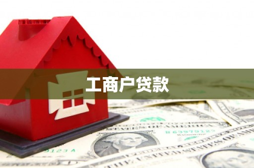 蕉城工商户贷款