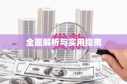 蕉城全面解析与实用指南