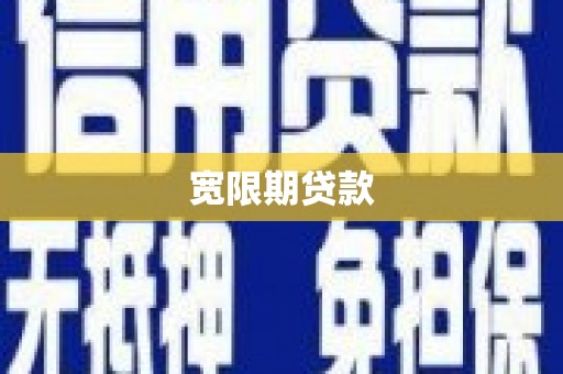 蕉城宽限期贷款