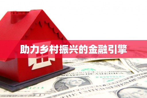 蕉城助力乡村振兴的金融引擎