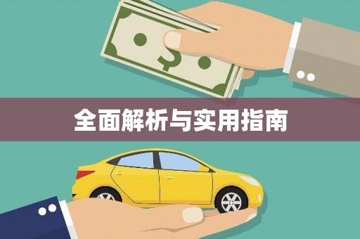 蕉城全面解析与实用指南