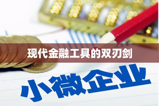 蕉城现代金融工具的双刃剑
