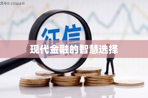 蕉城现代金融的智慧选择