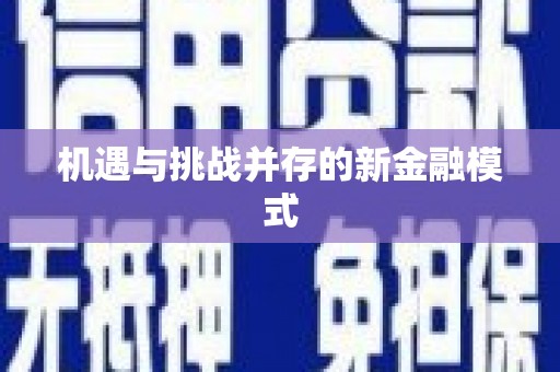 蕉城机遇与挑战并存的新金融模式