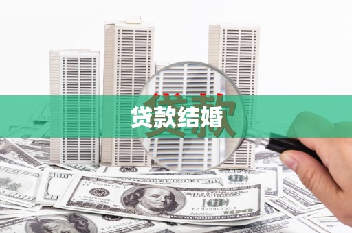 蕉城贷款结婚