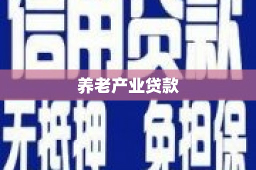 蕉城养老产业贷款