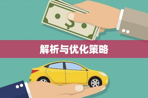 蕉城解析与优化策略