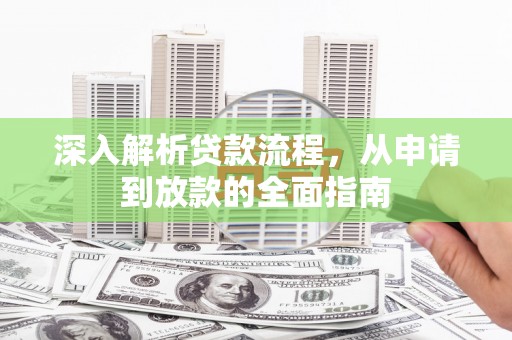 蕉城深入解析贷款流程，从申请到放款的全面指南