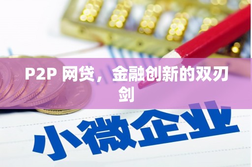 蕉城P2P 网贷，金融创新的双刃剑