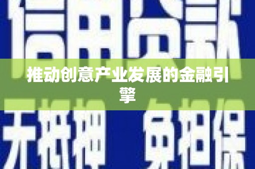 蕉城推动创意产业发展的金融引擎