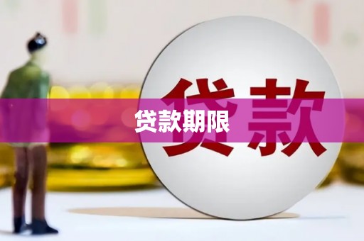 蕉城贷款期限