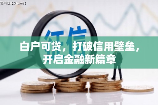 蕉城白户可贷，打破信用壁垒，开启金融新篇章