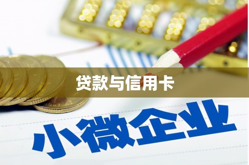 蕉城贷款与信用卡