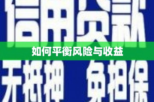 蕉城如何平衡风险与收益