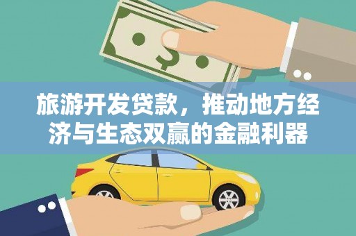 蕉城旅游开发贷款，推动地方经济与生态双赢的金融利器