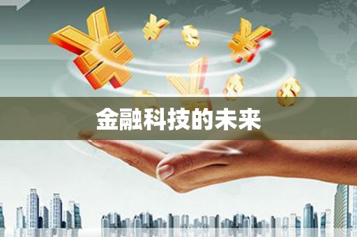 蕉城金融科技的未来