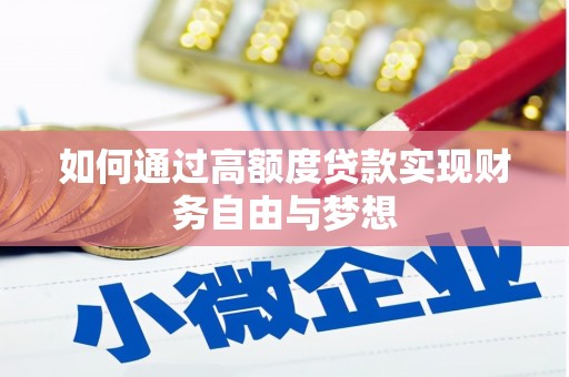 蕉城如何通过高额度贷款实现财务自由与梦想