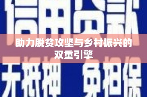 蕉城助力脱贫攻坚与乡村振兴的双重引擎