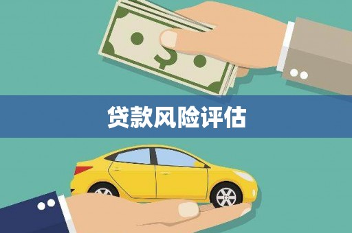 蕉城贷款风险评估