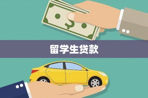 蕉城留学生贷款