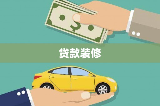 蕉城贷款装修