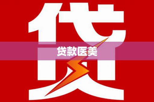 蕉城贷款医美