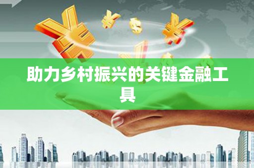 蕉城助力乡村振兴的关键金融工具