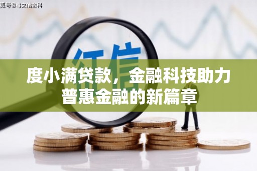 蕉城度小满贷款，金融科技助力普惠金融的新篇章