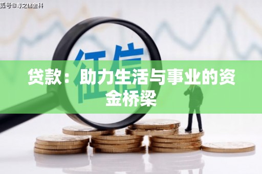 蕉城贷款：助力生活与事业的资金桥梁