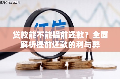 蕉城贷款能不能提前还款？全面解析提前还款的利与弊