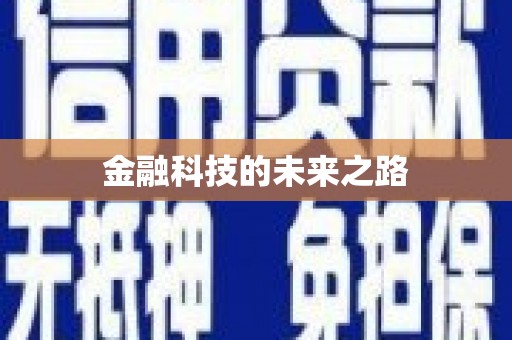 蕉城金融科技的未来之路