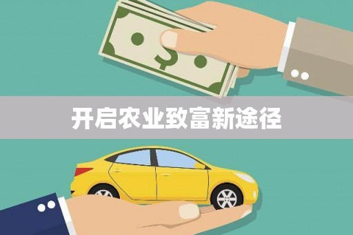 蕉城开启农业致富新途径