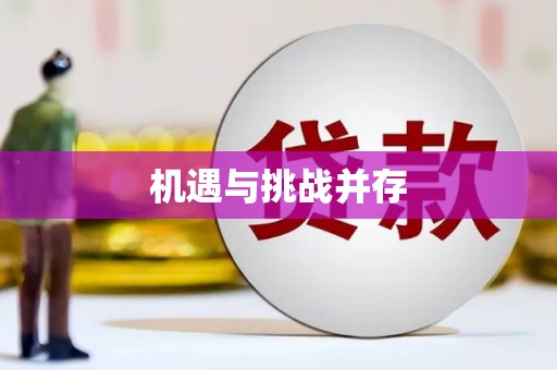 蕉城机遇与挑战并存