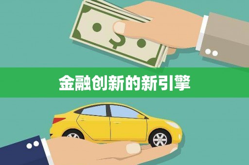 蕉城金融创新的新引擎