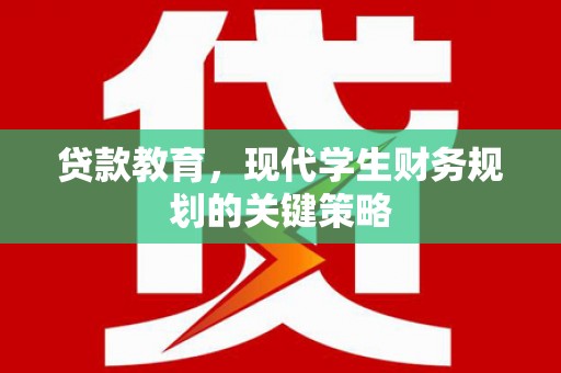 蕉城贷款教育，现代学生财务规划的关键策略
